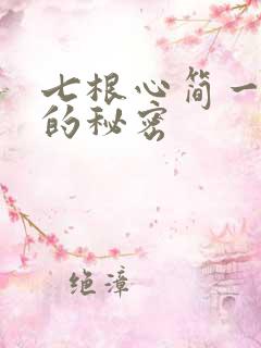 七根心简一万三的秘密