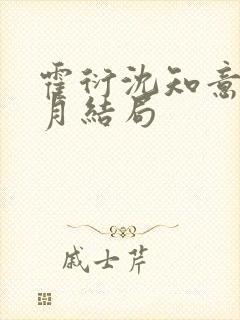 霍衍沈知意周沁月结局