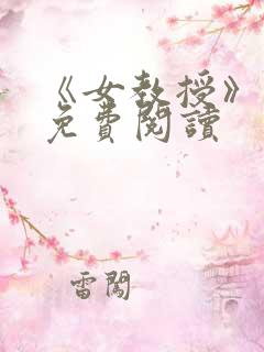 《女教授》漫画免费阅读