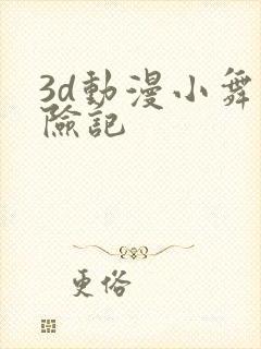 3d动漫小舞历险记