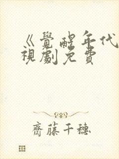 《觉醒年代》电视剧免费