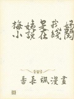 梅姨是我妈闺蜜小说在线阅读