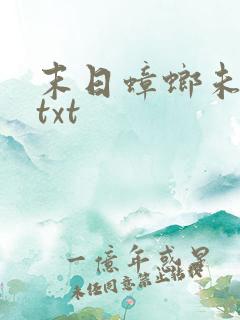 末日蟑螂未删节txt