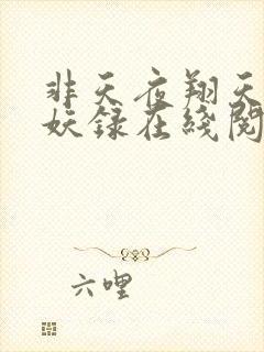 非天夜翔天宝伏妖录在线阅读