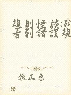 规则怪谈:我能看到错误规则男主角