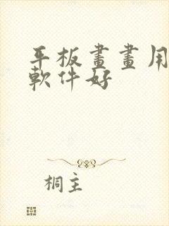 平板画画用什么软件好