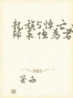 龙族5悼亡者的归来但为君故69