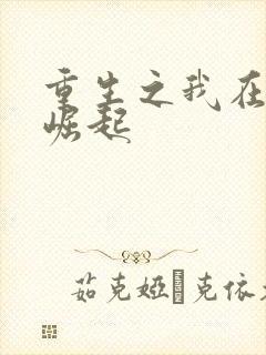 重生之我在末日崛起