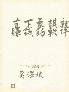 有下象棋就可以赚钱的软件吗