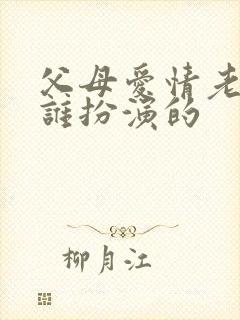 父母爱情老欧是谁扮演的