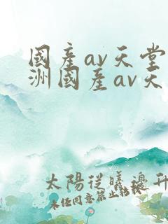 国产av天堂亚洲国产av天堂