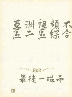 亚洲视频不卡一区二区综合