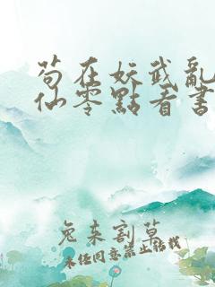 苟在妖武乱世修仙零点看书