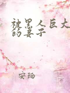 被黑人巨大征服的妻子