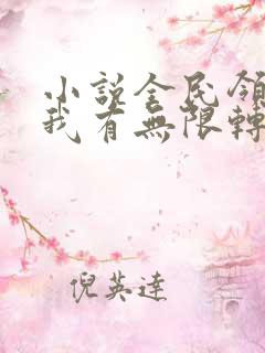 小说全民领主:我有无限转职者免费看