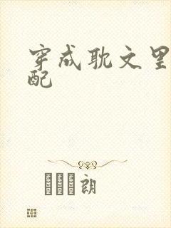 穿成耽文里的女配