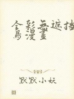 全彩无遮挡无翼鸟漫画