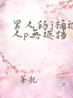 男人的j桶进女人p无遮挡