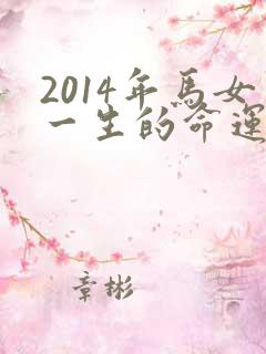 2014年马女一生的命运