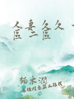 人妻 久久 一区 二区