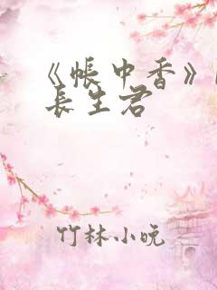 《帐中香》by 长生君