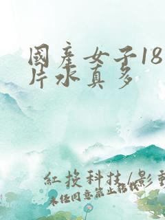 国产女子18毛片水真多