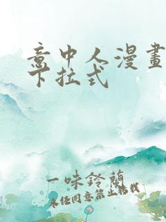 意中人漫画免费下拉式