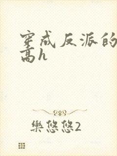 穿成反派的前妻高h