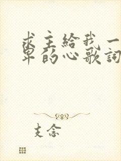 求主给我一颗谦卑的心歌词歌谱