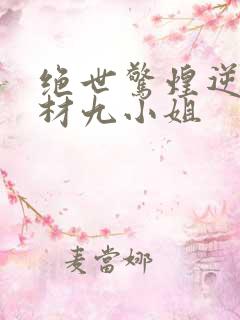 绝世惊煌逆天废材九小姐