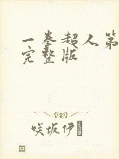 一拳超人第3季完整版