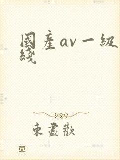 国产av一级在线