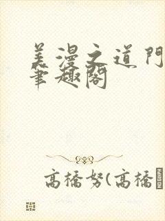 美漫之道门修士笔趣阁