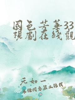 国色芳华33电视剧在线观看免费高清版