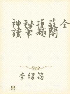 神秘复苏全文阅读笔趣阁