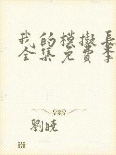 我的模拟长生路全集免费李凡