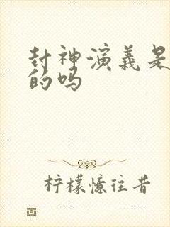 封神演义是虚构的吗