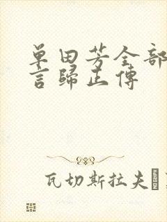 单田芳全部听书言归正传