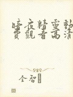 暗夜精灵动漫免费观看高清