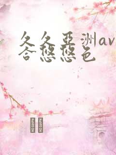 久久亚洲av综合悠悠色