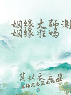 姻缘大师测算的姻缘准吗