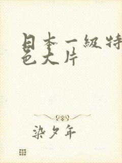 日本一级特黄免色大片