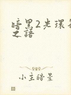 暗黑2光环符文之语