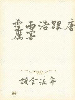 霍雨浩跟唐三谁厉害