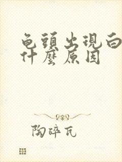 龟头出现白色点什么原因