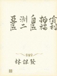 亚洲自拍偷拍一区二区福利