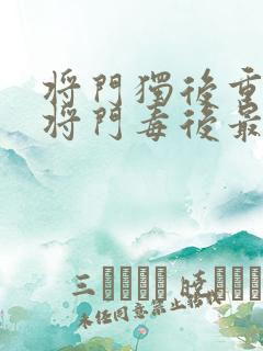 将门独后重生之将门毒后最新章节阅读