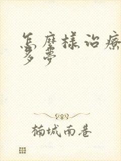 怎么样治疗睡眠多梦