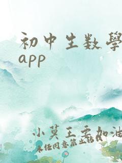 初中生数学学习app