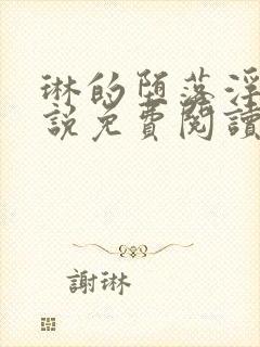 琳的堕落浮殇小说免费阅读